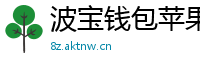波宝钱包苹果版下载